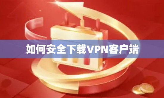 如何安全下载VPN客户端