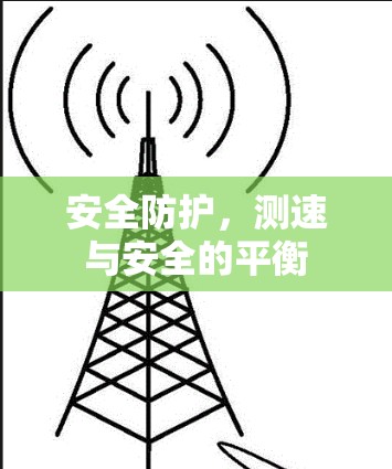 安全防护，测速与安全的平衡