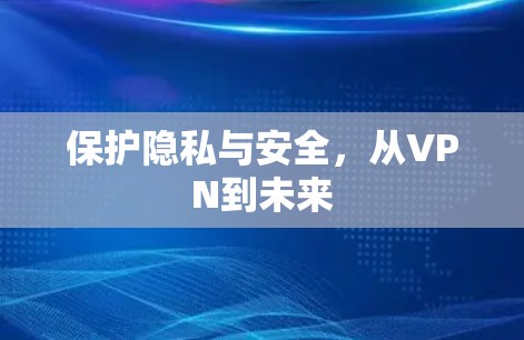 保护隐私与安全，从VPN到未来