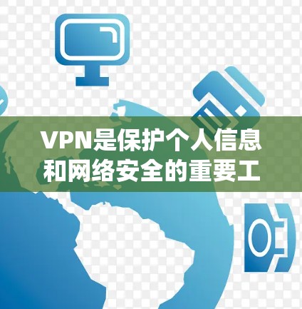 VPN是保护个人信息和网络安全的重要工具,而安卓系统上的VPN加速软件也受到了广泛的关注。以下是一些推荐的VPN安卓加速软件,帮助您快速连接VPN并加速流量