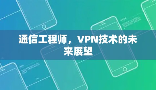 通信工程师，VPN技术的未来展望