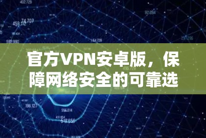 官方VPN安卓版，保障网络安全的可靠选择