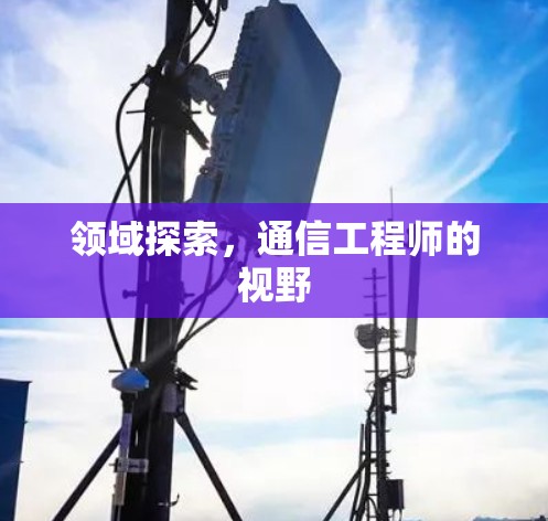 领域探索，通信工程师的视野