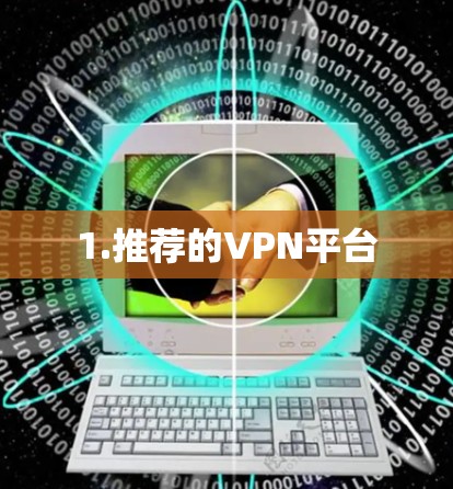 1.推荐的VPN平台
