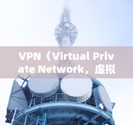 VPN（Virtual Private Network，虚拟网络）是通过网络技术将用户连接到外部网络，以实现加密通信、数据传输和访问远程资源等目的。以下是几个常见的VPN软件推荐，供您参考