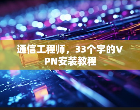 通信工程师，33个字的VPN安装教程