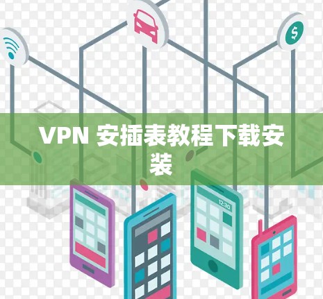 VPN 安插表教程下载安装