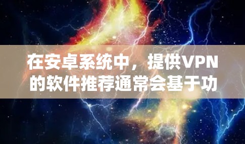 在安卓系统中，提供VPN的软件推荐通常会基于功能、安全性以及用户的使用习惯来选择。以下是一些常见的推荐，涵盖了对冲和非对冲两种主要需求