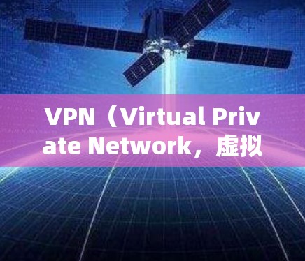VPN(Virtual Private Network,虚拟网络)是通过网络连接,允许用户访问不相关的网站或服务,从而保护隐私或安全的一种技术。以下是几个推荐的VPN安卓应用