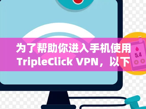 为了帮助你进入手机使用TripleClick VPN,以下是一步步的教程