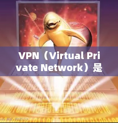 VPN（Virtual Private Network）是通过加密技术将不同网络之间的信息传输，允许用户在同一个网络上访问不同地区的网站。以下是使用VPN软件的基本步骤