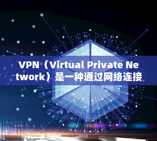 VPN（Virtual Private Network）是一种通过网络连接外部网络，提供安全连接的技术。在安卓手机上，用户可以通过手机应用下载并安装VPN客户端，以便访问外部网络服务