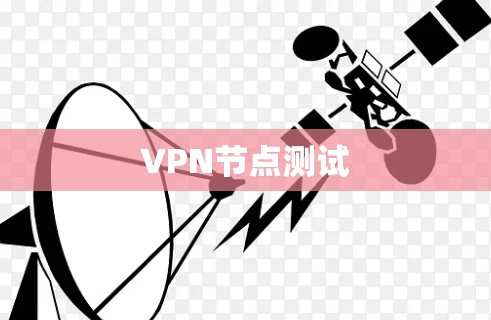 VPN节点测试