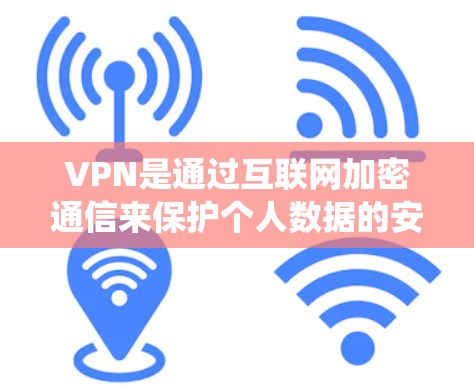 VPN是通过互联网加密通信来保护个人数据的安全的一种方式。在安卓系统中,用户可以使用多种VPN软件来实现这一点。以下是几种常见的安卓VPNAPP推荐