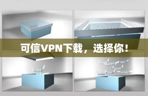 可信VPN下载，选择你！