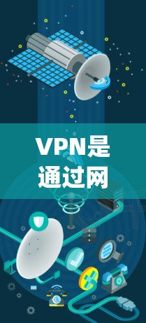 VPN是通过网络技术让用户访问未知网络源码服务器的工具，通常通过加密和多设备访问来增强安全性和隐私性。以下是几个 popular 的安卓应用