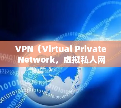 VPN(Virtual Private Network,虚拟私人网络)是一种通过数据加密和伪装通信路径使得信息无法被普通用户直接访问的网络技术。在安卓系统中,提供VPN功能的软件主要包括以下几个类目