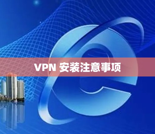 VPN 安装注意事项