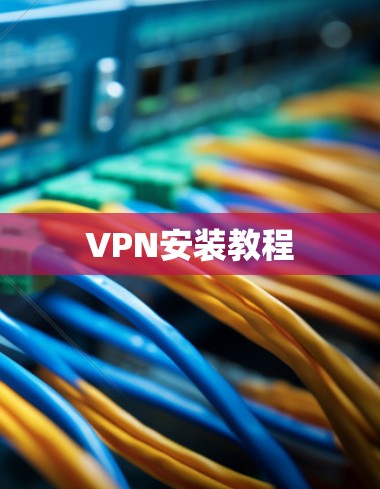 VPN安装教程