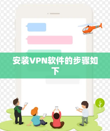 安装VPN软件的步骤如下