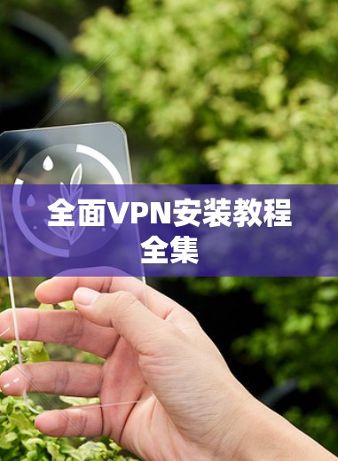全面VPN安装教程全集