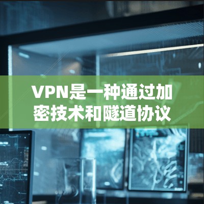 VPN是一种通过加密技术和隧道协议将数据从本地设备转移到目标服务器的方法，旨在保护用户的数据安全。以下是一个结构化的VPN安装指南，涵盖基本概念、安装步骤、推荐软件、安全设置以及防火墙配置