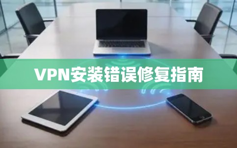 VPN安装错误修复指南