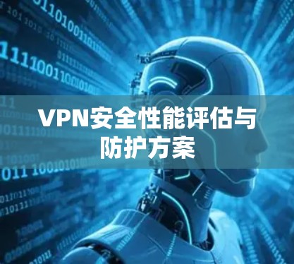 VPN安全性能评估与防护方案