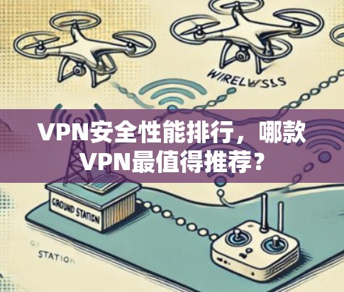 VPN安全性能排行,哪款VPN最值得推荐?