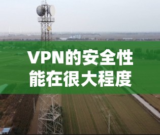 VPN的安全性能在很大程度上取决于其服务器的安全性、防火墙的性能以及用户账户的安全性。以下是详细的分析和建议