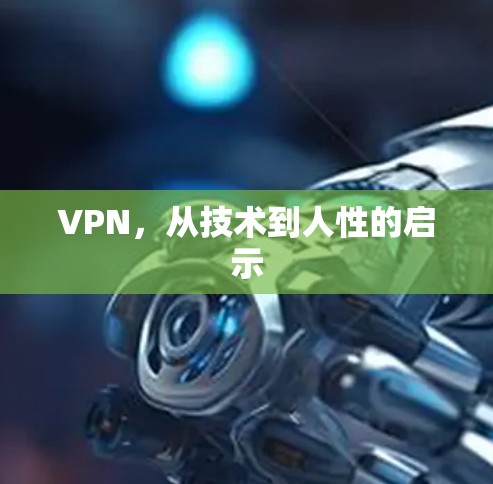 VPN，从技术到人性的启示
