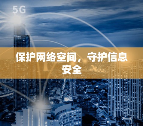 保护网络空间，守护信息安全