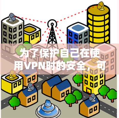 为了保护自己在使用VPN时的安全，可以尝试以下几种可靠的VPN安全网络软件