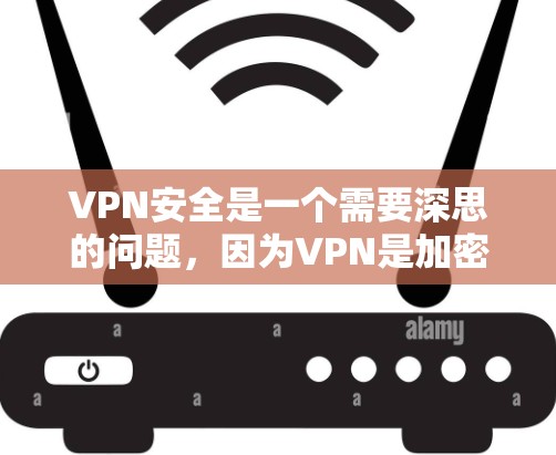 VPN安全是一个需要深思的问题,因为VPN是加密传输数据的工具,任何安全漏洞都可能对用户造成重大影响。以下是关于VPN安全的建议