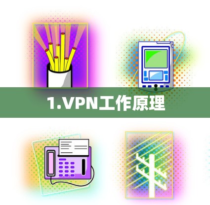 1.VPN工作原理