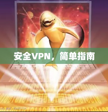 安全VPN，简单指南