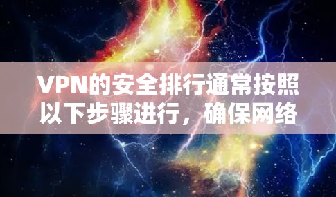VPN的安全排行通常按照以下步骤进行,确保网络的安全和数据的完整性