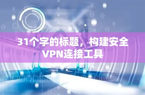 31个字的标题，构建安全VPN连接工具