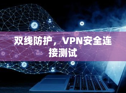 双线防护，VPN安全连接测试