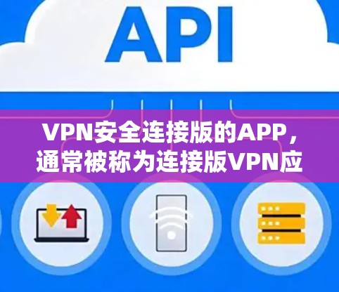 VPN安全连接版的APP,通常被称为连接版VPN应用,它们帮助用户在构建自己的VPN设置时添加功能,避免了直接添加软件到普通VPN应用。以下是几种常见的VPN安全连接版APP及其特点