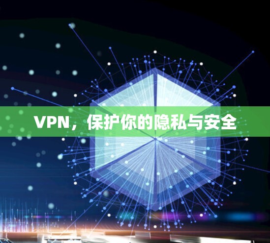 VPN,保护你的隐私与安全