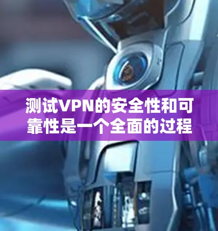 测试VPN的安全性和可靠性是一个全面的过程,涉及多个步骤和注意事项。以下是一个结构化的总结,帮助您全面评估VPN的安全性