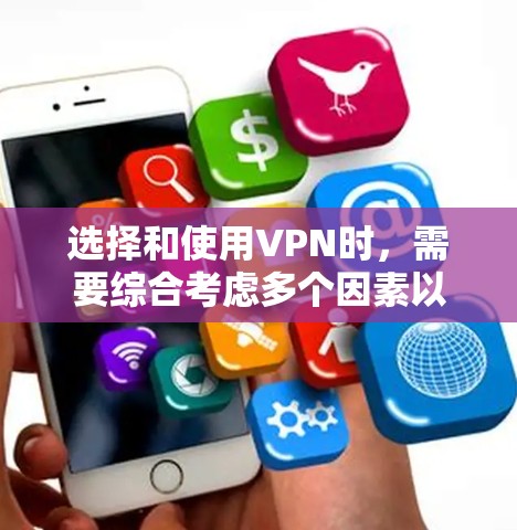 选择和使用VPN时,需要综合考虑多个因素以确保安全可靠。以下是对选择和使用VPN的详细指南