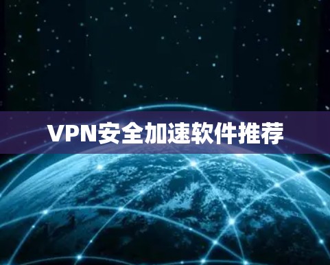 VPN安全加速软件推荐