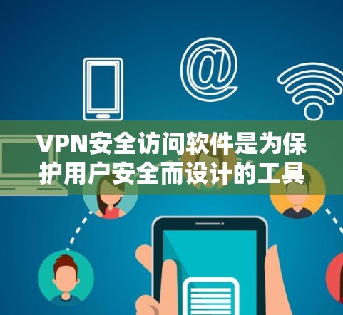 VPN安全访问软件是为保护用户安全而设计的工具,结合了多种功能,确保用户能够安全访问目标服务器。以下是对该主题的分步解释和总结