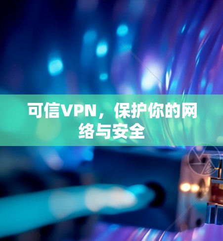 可信VPN,保护你的网络与安全