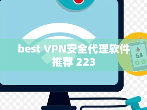 best VPN安全代理软件推荐 223