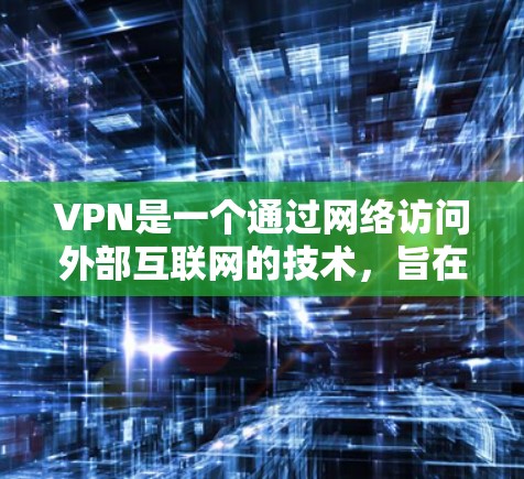 VPN是一个通过网络访问外部互联网的技术，旨在保护个人隐私并获取额外资源。以下是对VPN的详细分析和建议