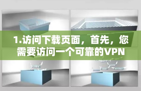 1.访问下载页面,首先,您需要访问一个可靠的VPN安全版客户端下载页面。例如,你可以访问以下页面