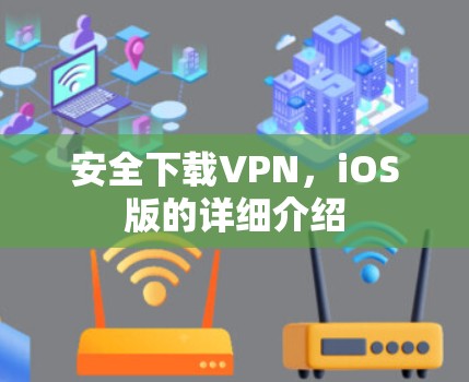 安全下载VPN，iOS版的详细介绍